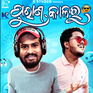 Listen to Purana Kalaru song with lyrics from Bunty R Samal