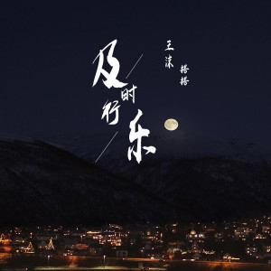 Listen to 及时行乐 song with lyrics from 王沫