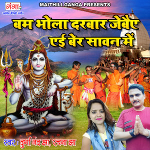 Durganand Jha的專輯Bam Bhola Darbaar Jebeyai Ehi Ber Sawan Mein