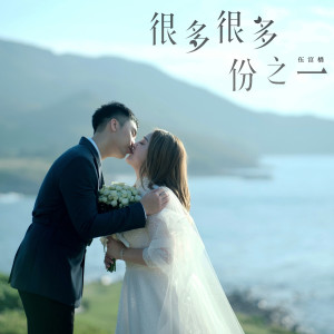 Dengarkan 很多很多份之一 lagu dari 伍富桥 dengan lirik