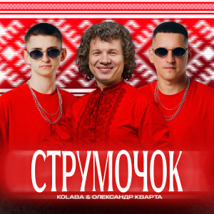 Listen to Струмочок song with lyrics from Kolaba