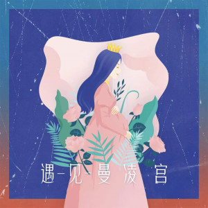Dengarkan 遇见曼凌宫 (伴奏) lagu dari 李腾一 dengan lirik