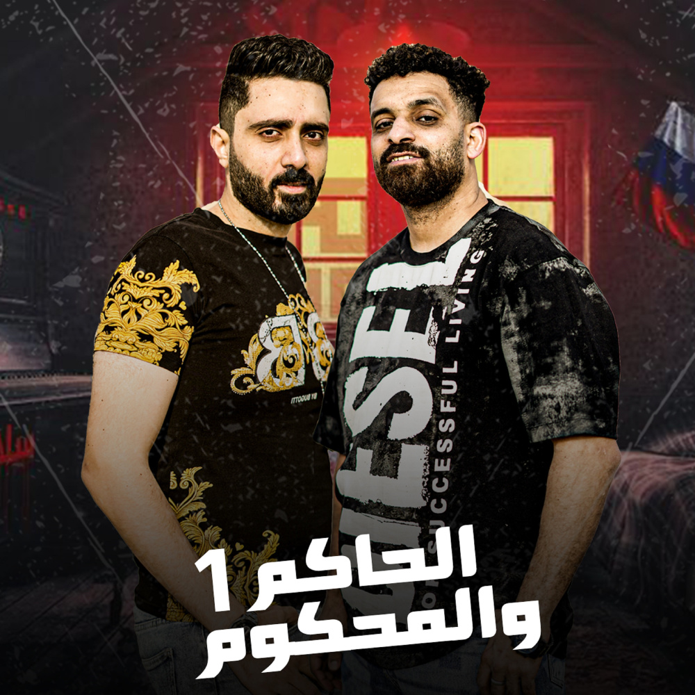 الحاكم والمحكوم 1