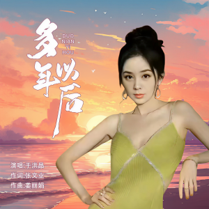 Listen to 多年以后 song with lyrics from 于洪晶