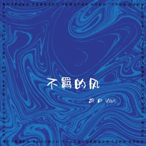 Listen to 不羁的风 song with lyrics from 胡白