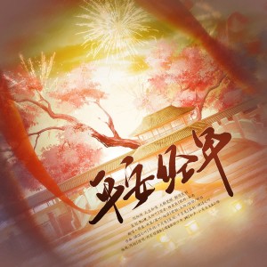 Listen to 平安经年 (cover: 封茗囧菌|小缘喵|Vk) (完整版) song with lyrics from RuiM_太阳吖