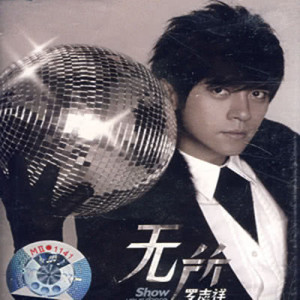 收聽羅志祥的愛情三『不』曲歌詞歌曲