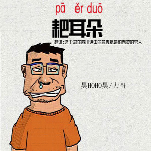 收聽力哥的耙耳朵歌詞歌曲
