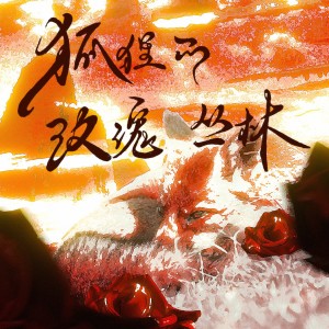 Listen to 狐狸的玫瑰丛林 (伴奏) song with lyrics from 某企划