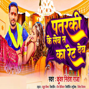 Kunwar Nitesh Raja的专辑Patrki Ke Leb Ta Ka Ret Deb