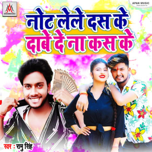 Album Not Lele 10 Ke Dabe De Na Kas Ke from Ramu Singh
