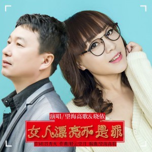 Dengarkan lagu 女人漂亮不是罪 (广场舞) nyanyian 晓依 dengan lirik