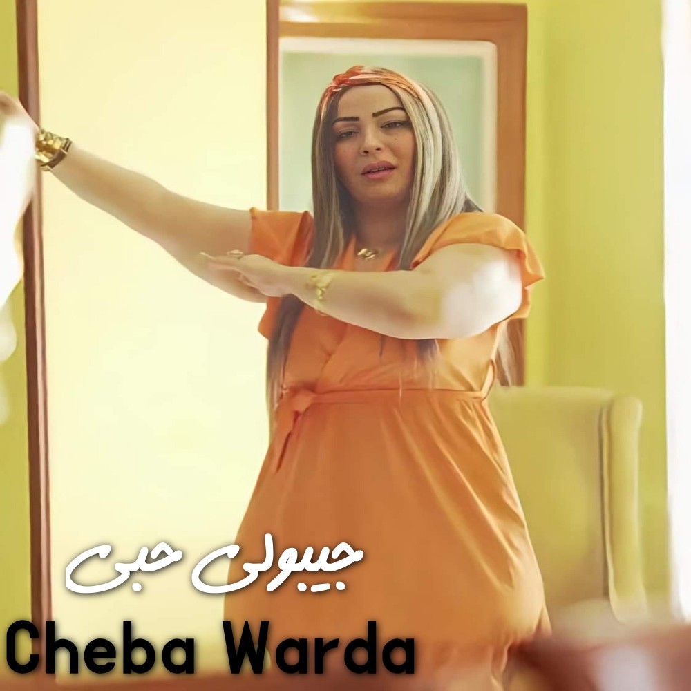 جيبولي حبي (Explicit)