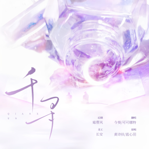Listen to 千寻 (cover: 蓝心羽|黄诗扶) (完整版) song with lyrics from 今葵