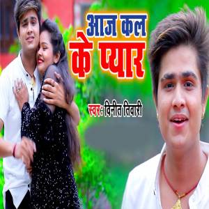 收聽Vineet Tiwari的Aaj kal Ke Pyar歌詞歌曲