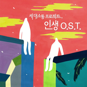Album 세대소통 프로젝트, 인생 O.S.T. 2 oleh 김사월