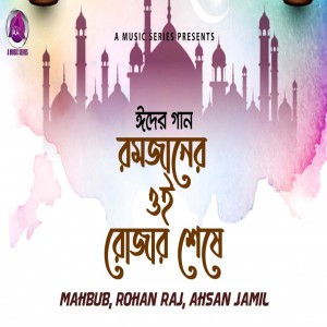 Rohan Raj的专辑Romjan Er Rujar Sheshe