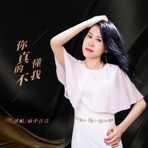 收聽雨中百合的你真的不懂我 (完整版)歌詞歌曲