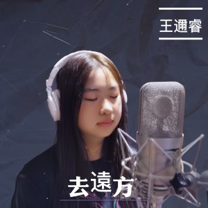 Listen to 给你 song with lyrics from 王迩睿