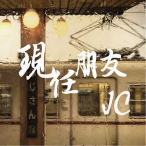 ดาวน์โหลดและฟังเพลง 现任朋友 พร้อมเนื้อเพลงจาก JC