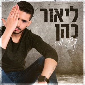 Listen to קצר ומר song with lyrics from ליאור כהן