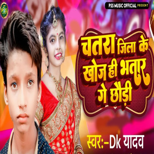 Listen to Chatra Jila Ke Khoj He Bhatar Gay Chhudi song with lyrics from DK Yadav