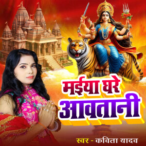Album Maiya Ghare Aavtani from Kavita Yadav