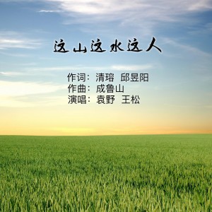 Listen to 这山这水这人 (完整版) song with lyrics from 王松