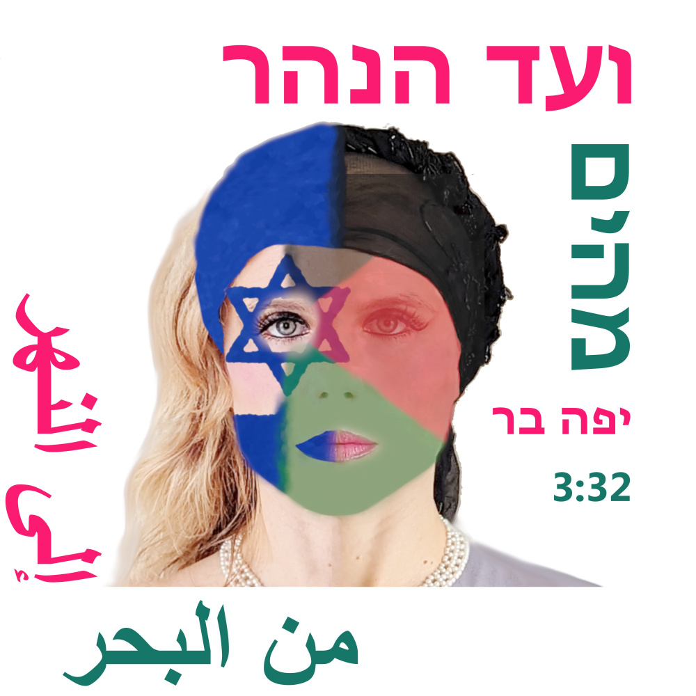 מהים ועד הנהר