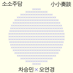 Listen to 그믐 (Dark moon) (feat. 박민희) song with lyrics from 차승민x오연경