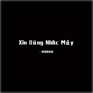 Listen to Are you lost song with lyrics from 一条淡淡水鱼
