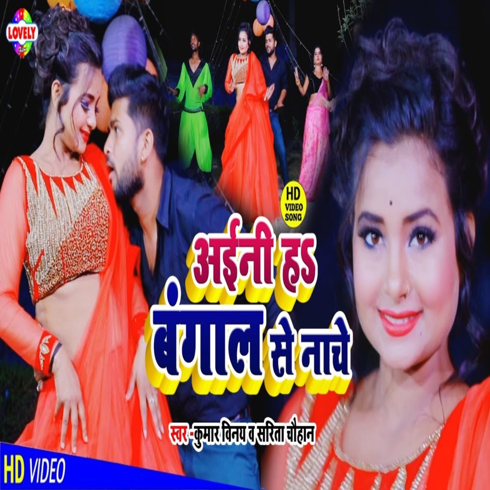 Aaini Ha Bangal Se Nache