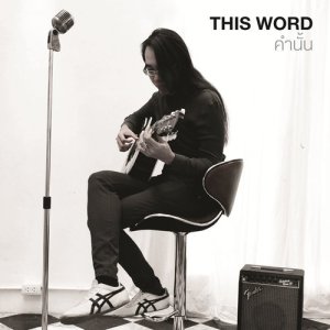 ดาวน์โหลดและฟังเพลง คำนั้น (เพลงประกอบซีรีส์ เพราะรักมันซับซ้อน) พร้อมเนื้อเพลงจาก School Girl Memory