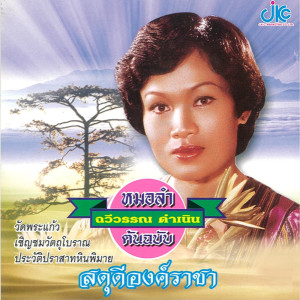 ดาวน์โหลดและฟังเพลง สังขารไม่เที่ยง พร้อมเนื้อเพลงจาก ดารานักร้องหลายคน