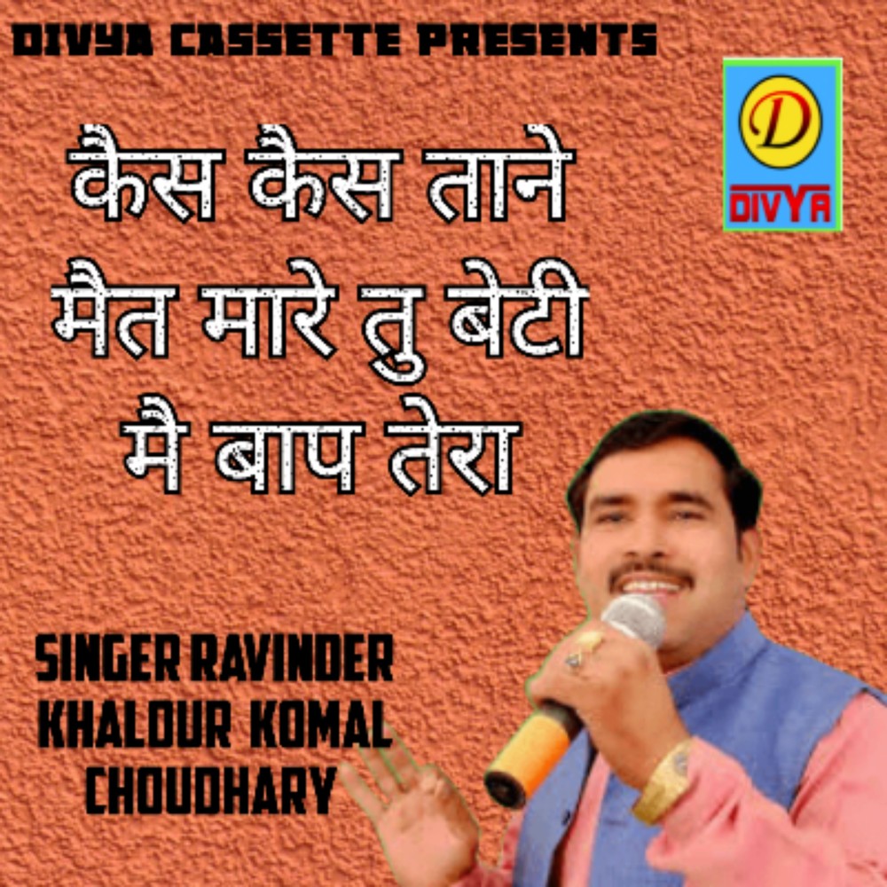 Kes Kes Tane Mat Mare Tu Beti Mai Baap Tera (Haryanvi)