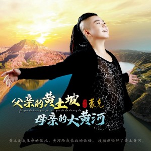 蒙克的专辑父亲的黄土坡母亲的大黄河