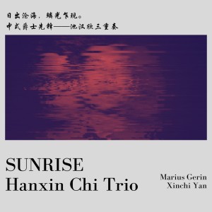 收听池汉欣的Sunrise 日出歌词歌曲