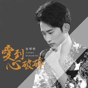 ดาวน์โหลดและฟังเพลง 爱到心破碎 (DJ版) พร้อมเนื้อเพลงจาก 张明明