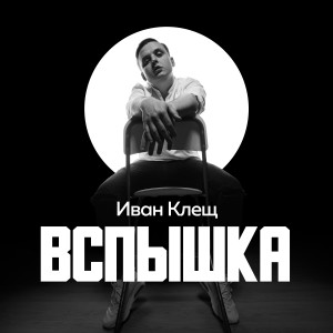 Listen to Я так хочу song with lyrics from Иван Клещ