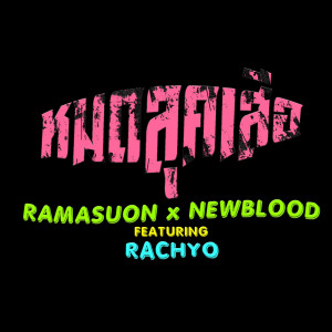 Listen to หมดลุคเสือ song with lyrics from RAMASUON