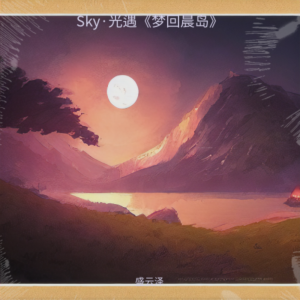 Album Sky·光遇《梦回晨岛》 oleh 盛云泽