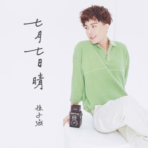 收聽孫子涵的七月七日晴歌詞歌曲