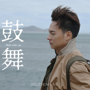 收听方俊的鼓舞歌词歌曲