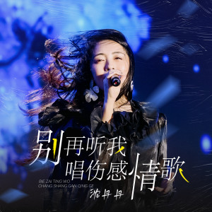 Listen to 别再听我唱伤感情歌 (伴奏) song with lyrics from 沈丹丹