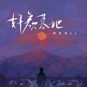 Listen to 好羡慕她 song with lyrics from 唐叉叉xx