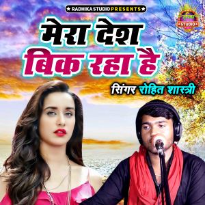 收聽Rohit Shastri的Mera Desh Bik Raha Hai歌詞歌曲