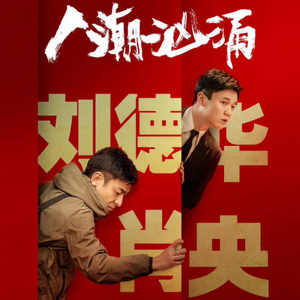 人潮汹涌