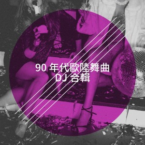 90s Forever的專輯90 年代歐陸舞曲 DJ 合輯