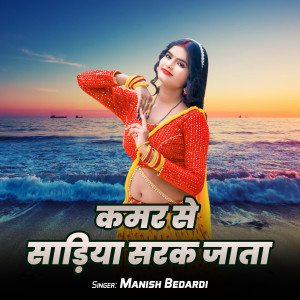 Listen to Kamar Se Sadiya Sadak Jata song with lyrics from Manish Bedardi