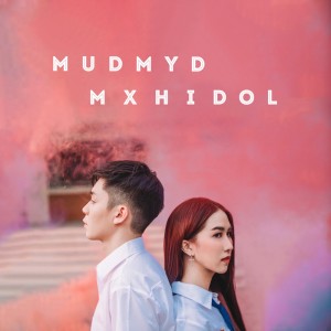 อัลบัม เพื่อนเคยสนิท Feat. PJ MXHIDOL ศิลปิน MUDMYD